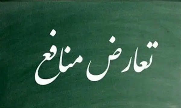 تعارض منافع، مانع عدالت آموزشی