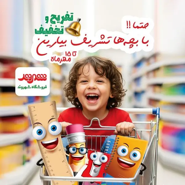 آغاز جشنواره زنگ تفریح شهروند با تخفیف ویژه تا ۵۰ درصد