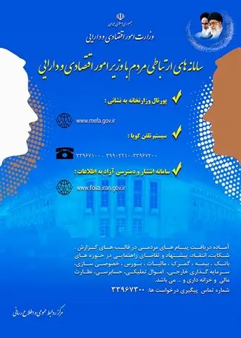 معرفی سامانه های ارتباطی مردم با وزیر امور اقتصادی و دارایی