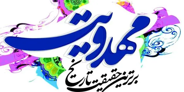 موضوع مهدویت در جشنواره‌ها مغفول مانده است