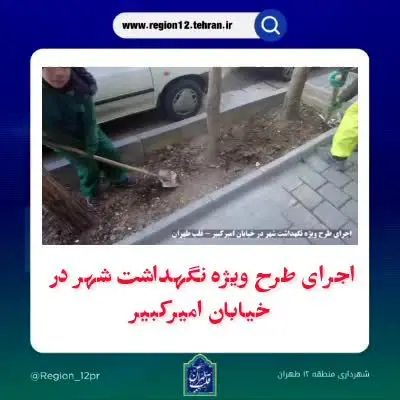به همت معاونت خدمات شهری و محیط زیست منطقه ۱۲ طرح نگهداشت شهر در  خیابان  امیرکبیر اجرا شد 
