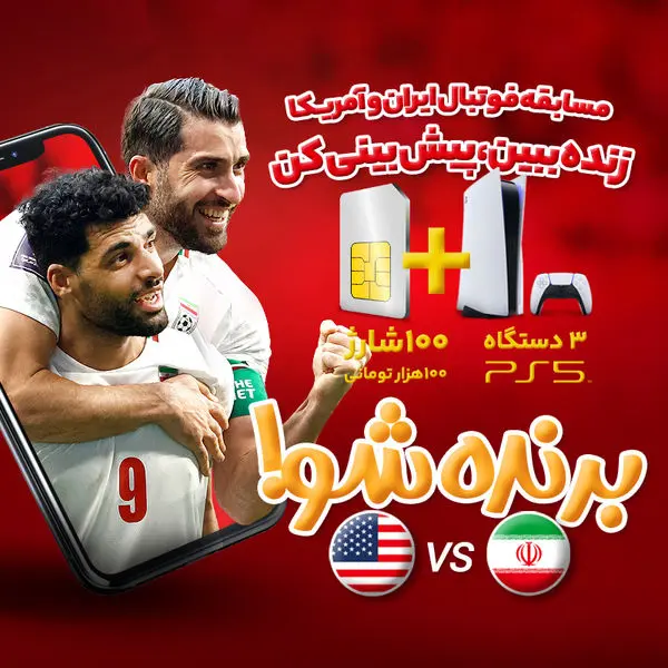 پخش زنده دیدار ایران-آمریکا از آیگپ همراه با جوایز هیجانانگیز