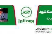 بیمه البرز گام بزرگی در توسعه بیمه های زندگی برداشته است