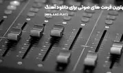 بهترین فرمت‌ های صوتی برای دانلود آهنگ (MP3، AAC، FLAC)
