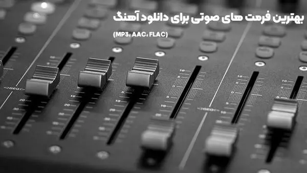 بهترین فرمت‌ های صوتی برای دانلود آهنگ (MP3، AAC، FLAC)