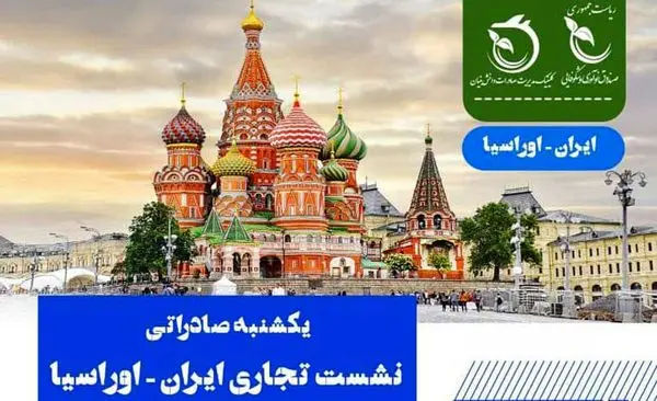 برگزاری نشست آنلاین تجاری ایران و اوراسیا به همت صندوق نوآوری