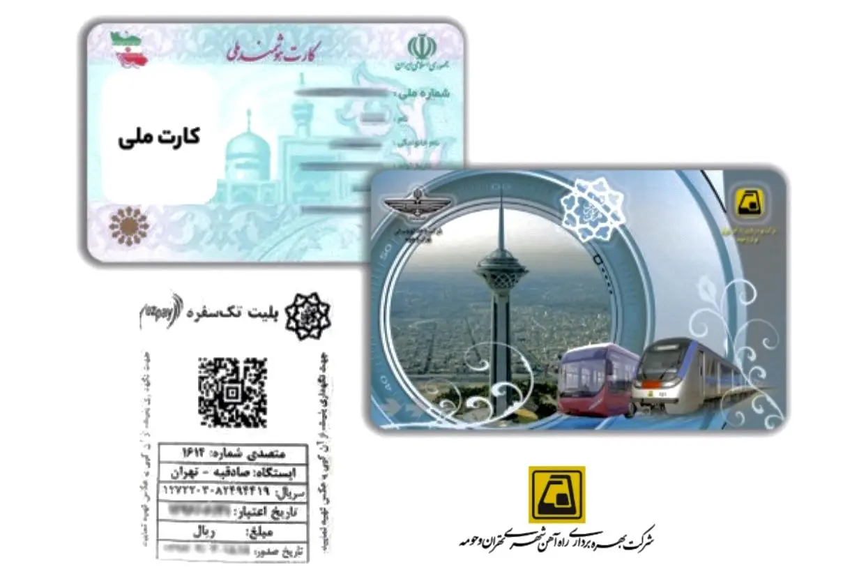 ارائه کد ملی برای خرید و شارژ بلیت های مترو الزامیست
