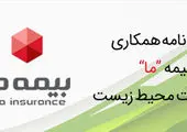 سازمان حفاظت محیط زیست از بیمه "ما" تقدیر کرد
