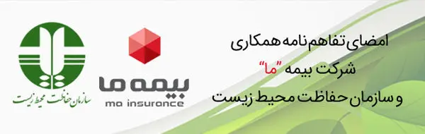 امضای تفاهم نامه همکاری بین شرکت سهامی بیمه "ما" و سازمان حفاظت محیط زیست