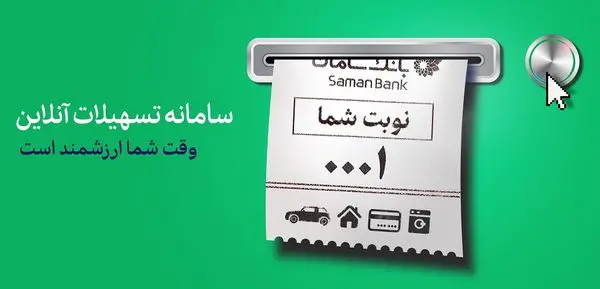 دریافت تسهیلات آنلاین از بانک سامان