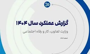 «گزارش عملکرد ۱۴۰۴» وزارت تعاون، کار و رفاه اجتماعی منتشر شد