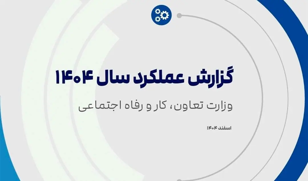 «گزارش عملکرد ۱۴۰۴» وزارت تعاون، کار و رفاه اجتماعی منتشر شد
