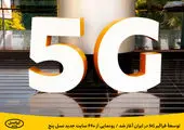 چهارمین سایت 5G تبریز امروز افتتاح می‌شود