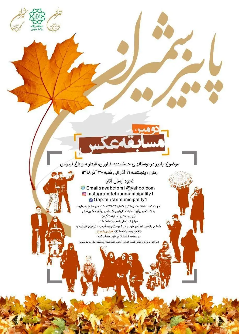 ‌‌دومین  مسابقه عکس پاییز شمیران برگزار می شود

