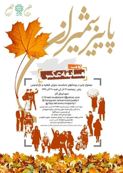 دومین  مسابقه عکس پاییز شمیران برگزار می شود