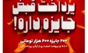 200 جایزه 200 هزار تومانی در جشنواره پرداخت قبض آیگپ