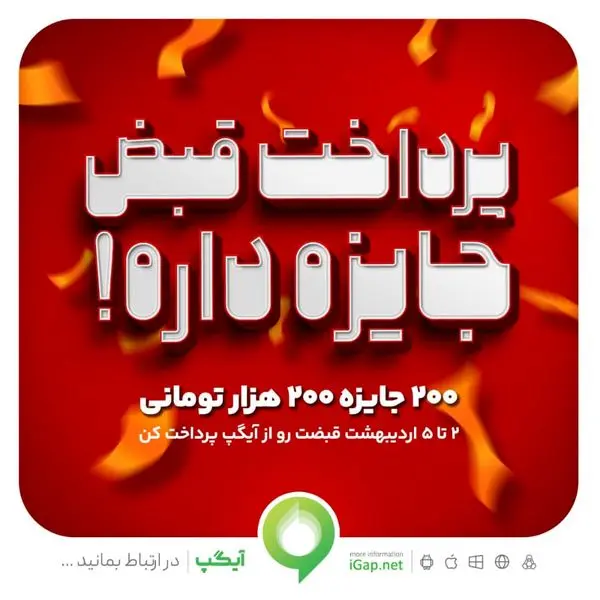 200 جایزه 200 هزار تومانی در جشنواره پرداخت قبض آیگپ