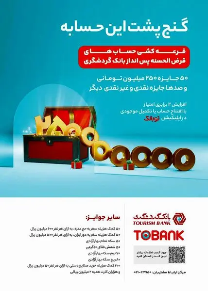 جشنواره قرعهکشی حسابهای قرضالحسنه بانک گردشگری برگزار میشود