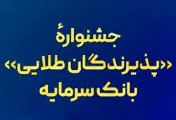 جشنواره «پذیرندگان طلایی» بانک سرمایه
