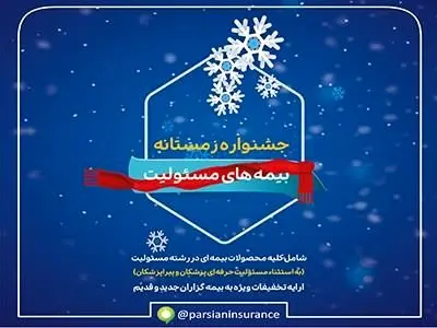 بیمه پارسیان در جشنواره زمستانه بیمه های مسئولیت تسهیلات ویژه ارایه می دهد