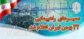 مسیرهای راهپیمایی ۲۲ بهمن تهران اعلام شد
