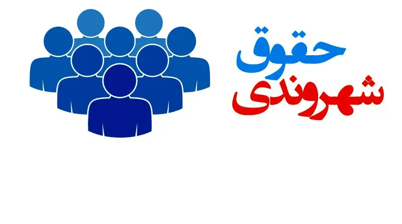اولین همایش حقوق شهروندی و انقلاب اسلامی برگزار می گردد
