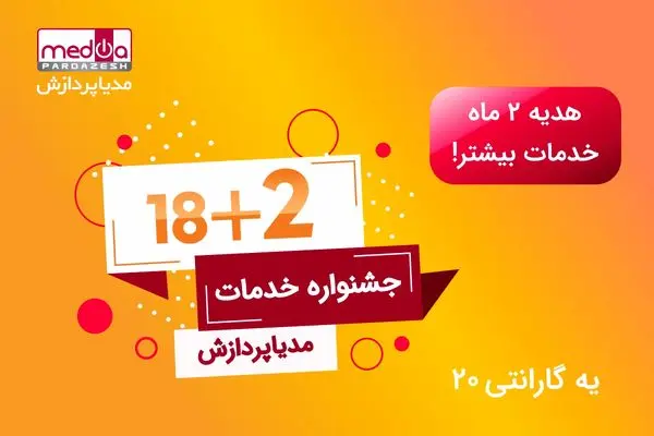 جشنواره خدمات پس از فروش 2+18 مدیاپردازش