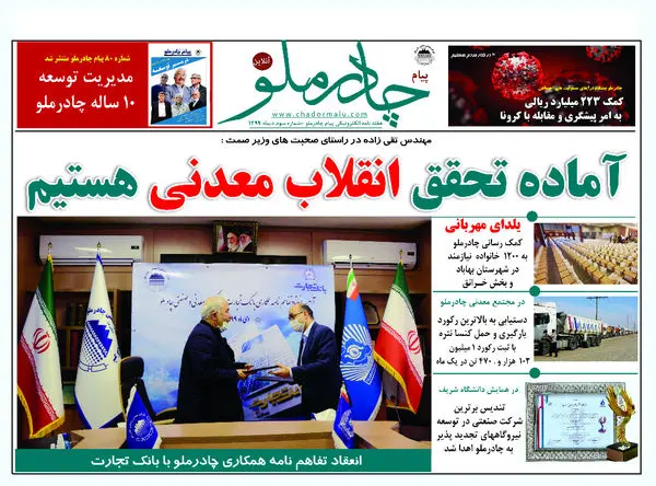 هفته نامه الکترونیکی پیام چادرملو منتشر شد 

