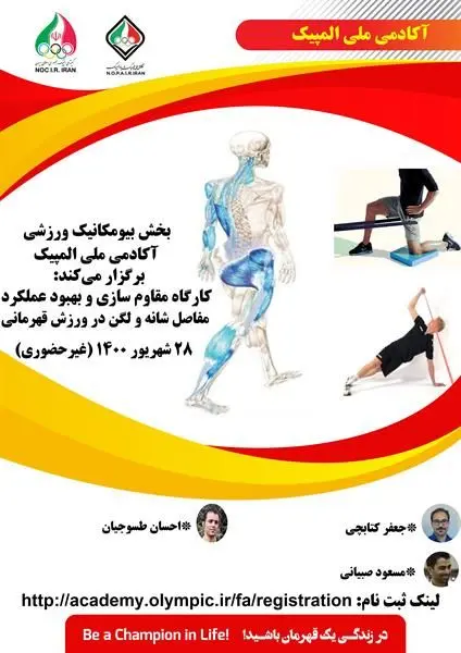 کارگاه آموزشی مقاوم سازی و بهبود عملکرد مفاصل شانه و لگن