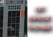 تمدید تسهیلات بدون سپرده خرید مسکن تا پایان شهریور ماه
