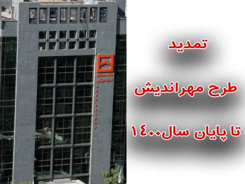 تمدید اجرای طرح مهراندیش بانک مسکن تا پایان سال

