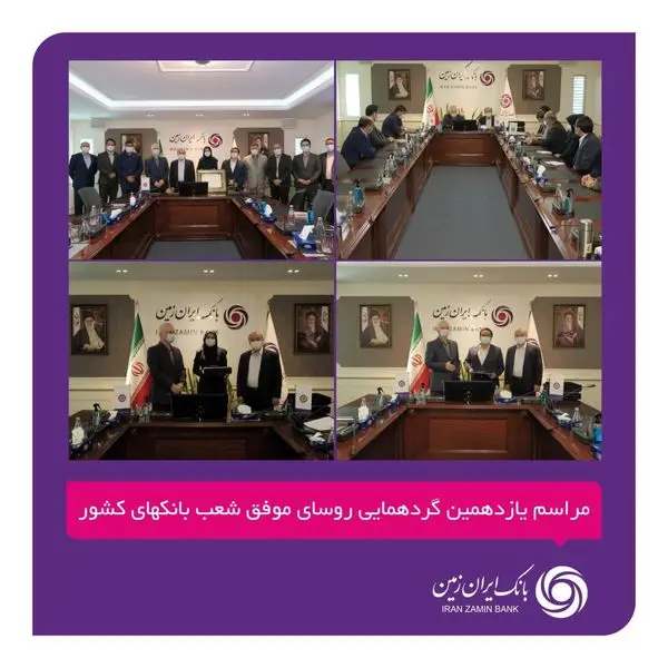 تقدیر از روسای شعب برتر بانک ایران زمین در یازدهمین گردهمایی روسای موفق شعب بانکهای کشور