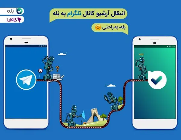 چگونه محتوای کانال تلگرامی خود را به پیامرسان دیگر منتقل کنیم؟ + عکس