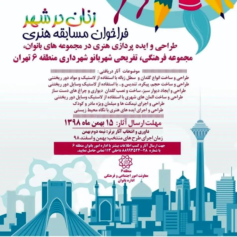 فراخوان مسابقه هنری زنان در شهر


