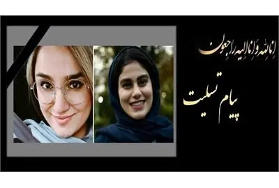 پیام تسلیت معاون فنی و عمرانی شهرداری تهران در پی درگذشت دختران خبرنگار