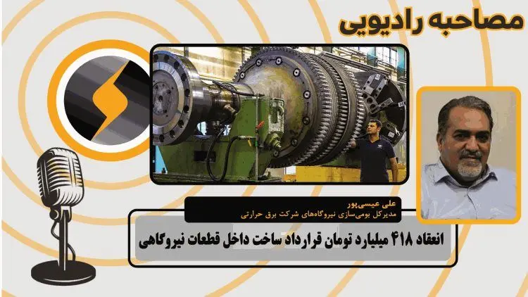 انعقاد ۴۱۸ میلیارد تومان قرارداد ساخت داخل قطعات نیروگاهی