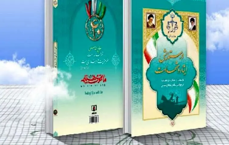  یادمان عملکرد قوه قضائیه در چهلمین سالگرد دفاع مقدس  