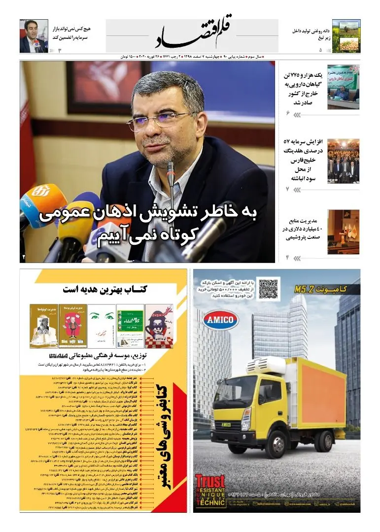 قلم اقتصاد 1398/12/07