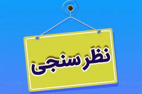 نظرسنجی مردمی اجرای ویژهبرنامههای گرامیداشت “روز قم”