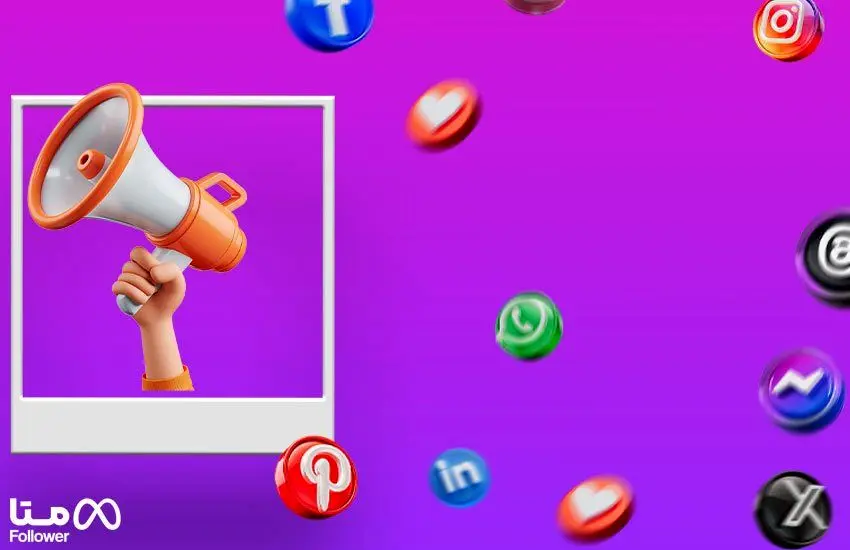 متا فالوور مرجع فروش خدمات سوشیال مدیا