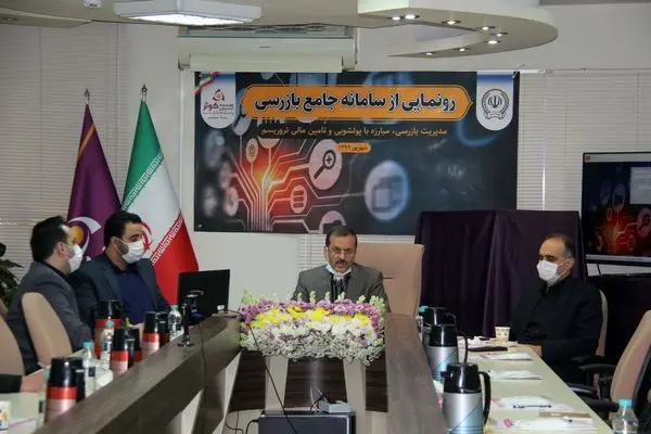 سامانه جامع بازرسی موسسه اعتباری کوثر وابسته به بانک سپه رونمایی شد