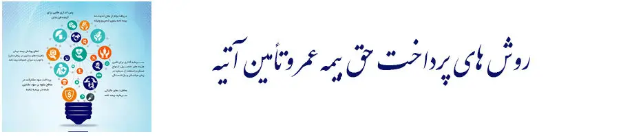 پرداخت حق بیمه عمر و تأمین آتیه از طریق “آپ” و “#۷۲۰* “