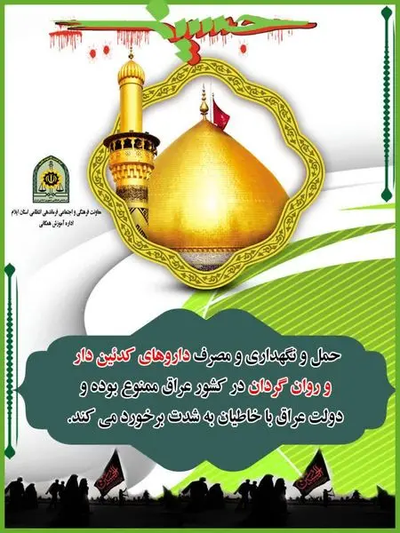 ممنوعیت حمل و نگهداری و مصرف داروهای کدئین دار و روان گردان در کشور عراق 