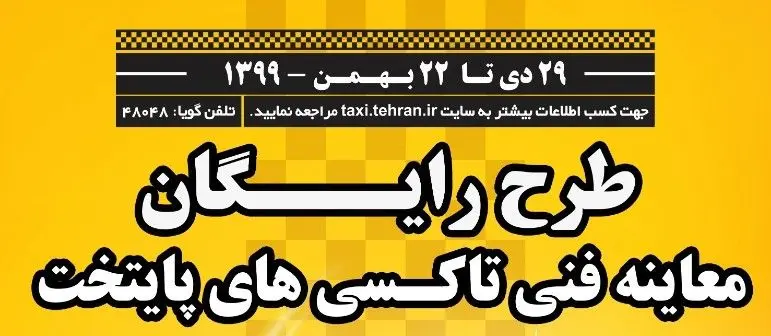 تاکسیرانان تهرانی دریافت معاینه فنی را به روزهای پایانی موکول نکنند

