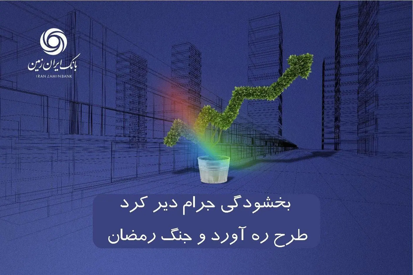 اجرای طرح بخشودگی جرایم دیر کرد طرح ره آورد ایران زمین و جنگ رمضان