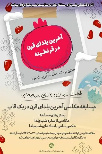 ویژه برنامه های آخرین یلدای قرن در شمال تهران برگزار می شود 

