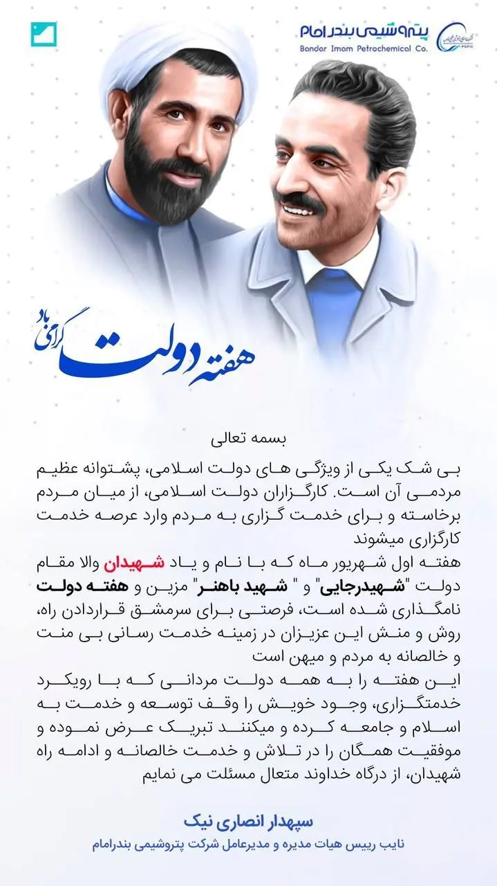 پیام دکتر انصاری نیک، مدیرعامل شرکت پتروشیمی بندرامام به مناسبت هفته دولت

