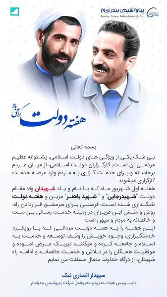 پیام دکتر انصاری نیک، مدیرعامل شرکت پتروشیمی بندرامام به مناسبت هفته دولت

