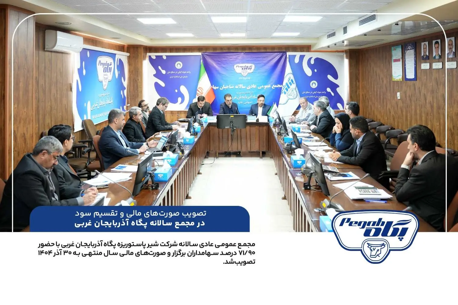 تصویب صورت‌های مالی و تقسیم سود در مجمع سالانه پگاه آذربایجان غربی