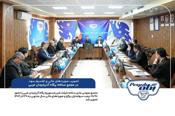 تصویب صورت‌های مالی و تقسیم سود در مجمع سالانه پگاه آذربایجان غربی